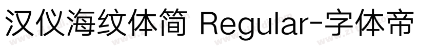 汉仪海纹体简 Regular字体转换